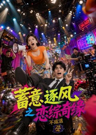 蓄意逐风之恋综奇缘在线观看