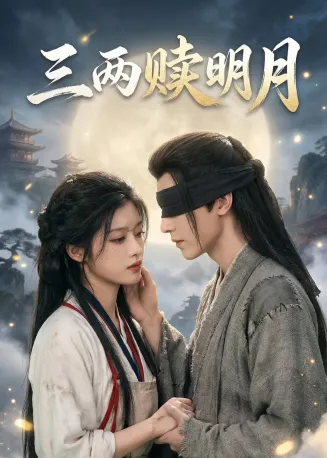 三两赎明月在线观看