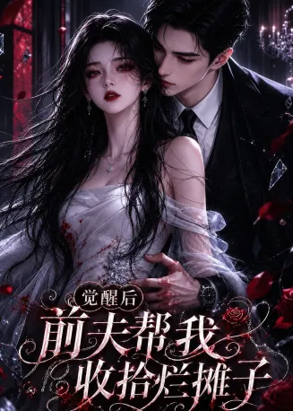 觉醒后前夫帮我收拾烂摊子第2季在线观看