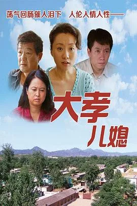 大孝儿媳在线观看