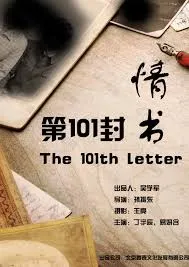 第101封情书在线观看