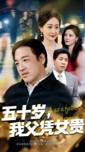 五十岁，我父凭女贵在线观看