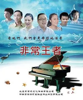 非常王者在线观看