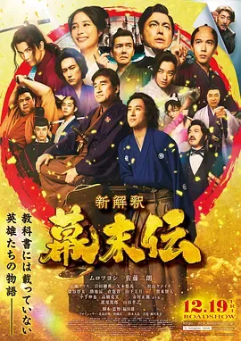 幕末传新解在线观看