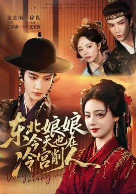 东北娘娘今天也在冷宫削人在线观看