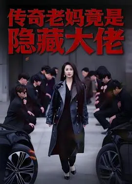 传奇老妈竟是隐藏大佬在线观看