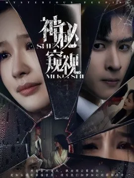 神秘窥视短剧在线观看