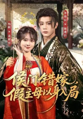 侯门错嫁，假主母以身入局在线观看