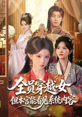 全员穿越女但本宫能看见系统内容在线观看