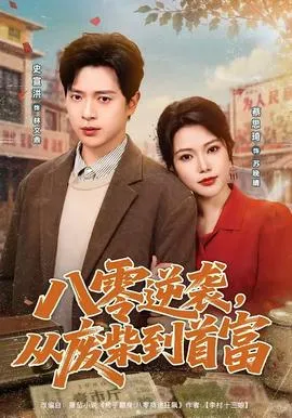 八零逆袭，从废柴到首富在线观看