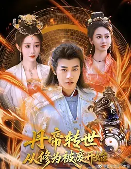 丹帝转世：从修为被废开始在线观看