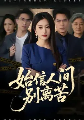 始信人间别离苦在线观看
