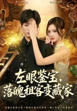 左眼鉴宝，落魄租客变藏家在线观看