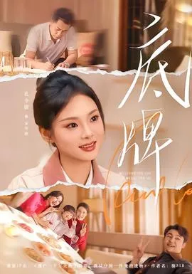 底牌在线观看