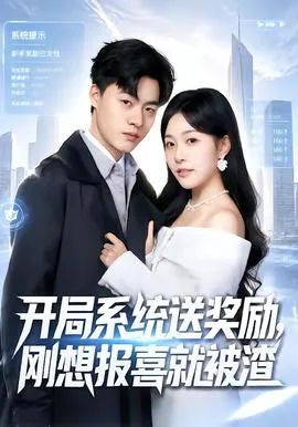 开局系统送奖励，刚想报喜就被渣在线观看