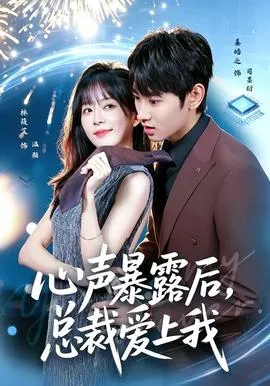 心声暴露后，总裁爱上我在线观看