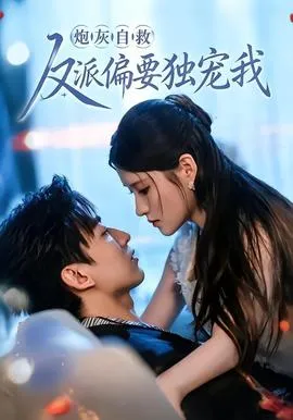 炮灰自救反派偏要独宠我在线观看