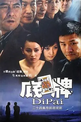 底牌在线观看