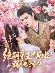 绝嗣帝王有崽啦！群臣欢呼雀跃在线观看