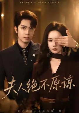 夫人绝不原谅，高冷渣夫失控了在线观看