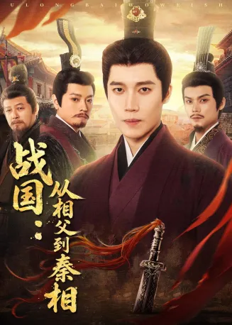战国：从相父到秦相在线观看