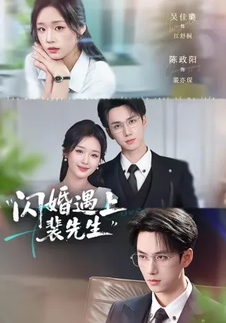 闪婚遇上裴先生在线观看