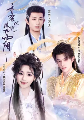 香蜜沉沉烬如霜2026在线观看