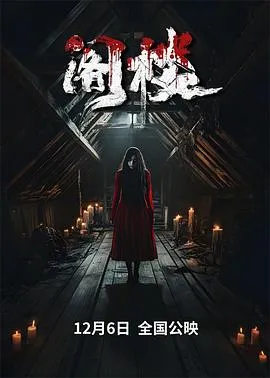 阁楼2024
