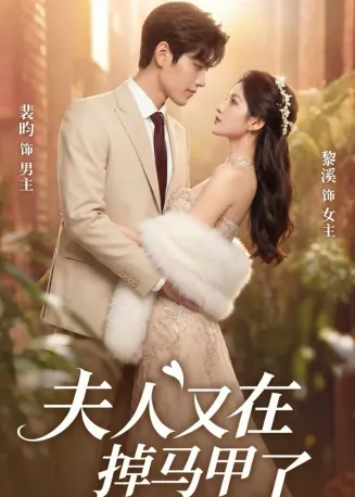 夫人又在掉马甲了在线观看