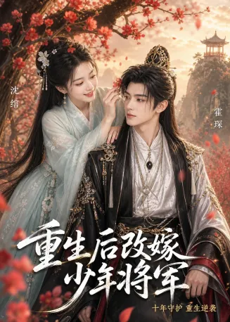 重生后改嫁少年将军在线观看