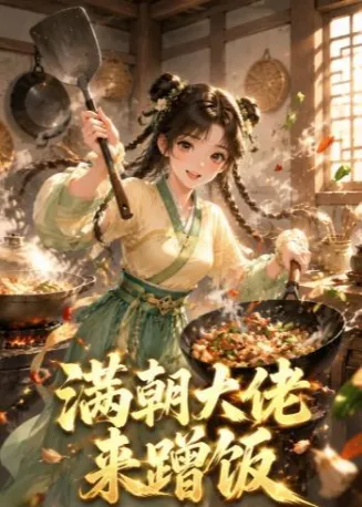 满朝大佬来蹭饭在线观看