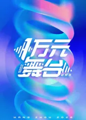 一万元舞台2026在线观看
