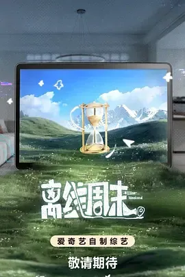 离线周末在线观看