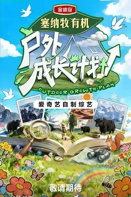 户外成长计划在线观看