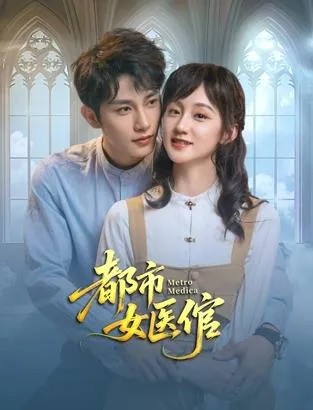 都市女医倌在线观看