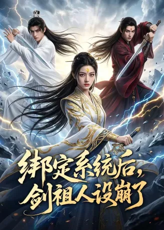 绑定系统后，剑祖人设崩了在线观看