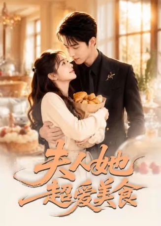 夫人她超爱美食在线观看