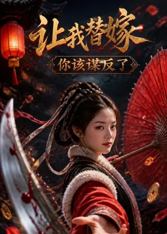 让我替嫁，你该谋反了在线观看