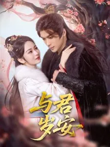与君岁安在线观看