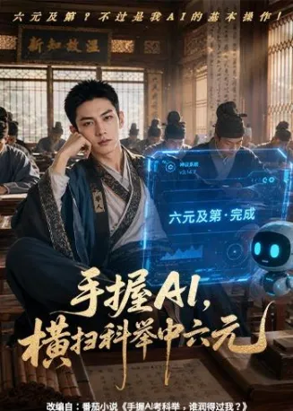 手握AI，横扫科举中六元在线观看