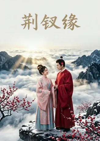 荆钗缘在线观看