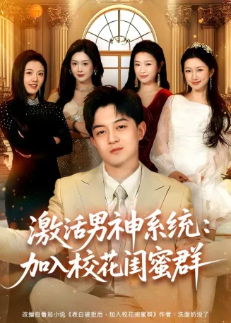 激活男神系统：加入校花闺蜜群在线观看
