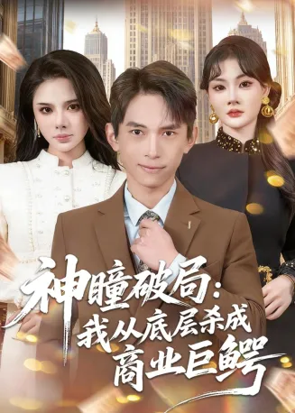 神瞳破局：我从底层杀成商业巨鳄在线观看