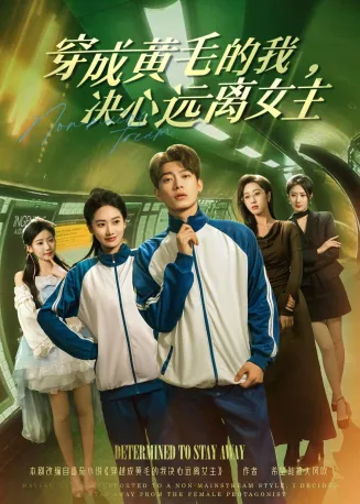 穿成黄毛的我，决心远离女主在线观看