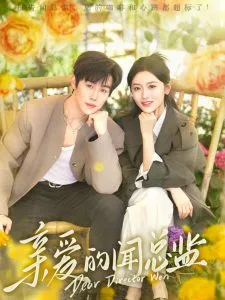 亲爱的闻总监在线观看