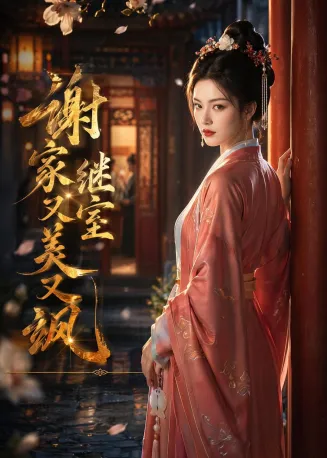 谢家继室又美又飒在线观看