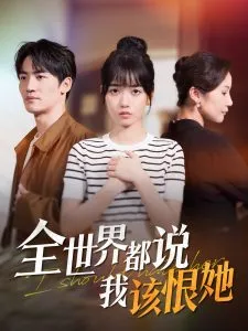 全世界都说我该恨她在线观看