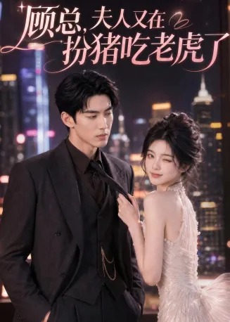 顾总，夫人又在扮猪吃老虎了在线观看