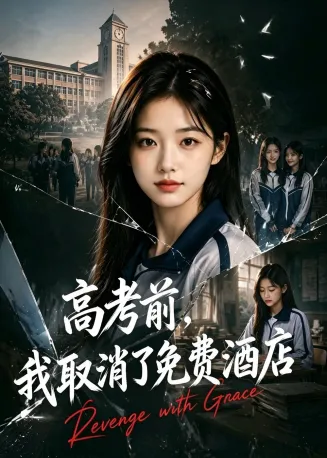 高考前，我取消了免费酒店在线观看
