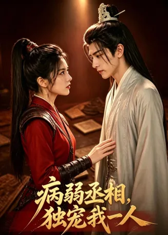 病弱丞相，独宠我一人在线观看